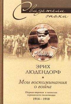 Борис Соколов - Сто великих тайн Первой мировой