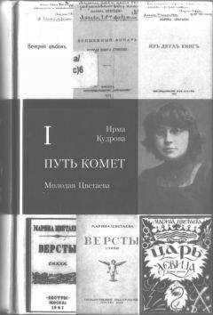 Ирма Кудрова - Путь комет. После России