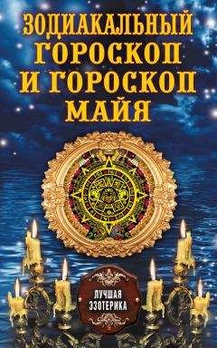 Татьяна Борщ - Все гороскопы мира. Самая полная энциклопедия