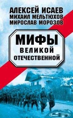 Михаил Мельтюхов - Мифы Великой Отечественной — 1-2 (военно-исторический сборник)