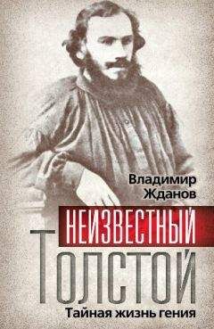 Протоиерей Георгий Ореханов - Лев Толстой. «Пророк без чести»: хроника катастрофы