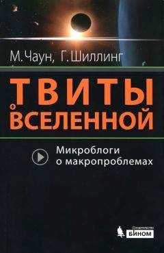 Анатолий Томилин - Занимательно о космологии