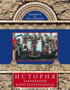 Жоффруа Виллардуэн - Завоевание Константинополя