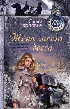 Татьяна Устинова - Всегда говори «Всегда» – 4