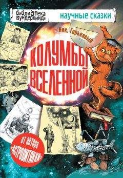 Николай Горькавый - Небесные механики