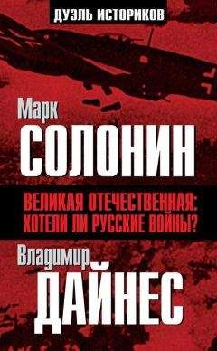 Владимир Дайнес - Штрафбаты и заградотряды Красной Армии