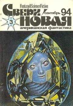 Лариса Михайлова - Сверхновая американская фантастика, 1995 № 01