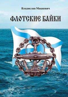 Владимир Бойко - Не служил бы я на флоте… II (сборник)