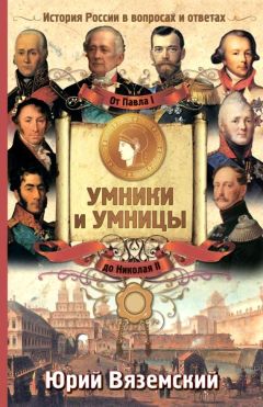 Юрий Вяземский - От Павла I до Николая II. История России в вопросах и ответах