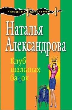 Наталья Александрова - Игра с неверным мужем