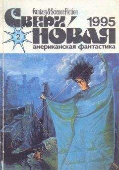Лариса Михайлова - Сверхновая американская фантастика, 1995 № 04