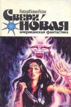 Лариса Михайлова - Сверхновая американская фантастика, 1995 № 01