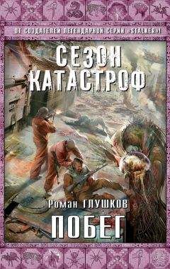 Роман Глушков - Свинцовый закат