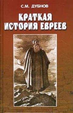 Александр Тюменев - Евреи в древности и в Средние века
