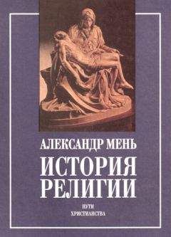 Александр Мень - История религии (Том 5)
