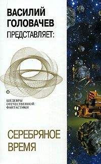 Григорий Гребнев - Серебряный век фантастики (сборник)
