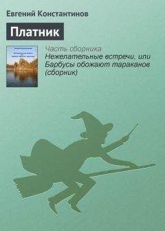 Евгений Константинов - Нежелательные встречи, или Барбусы обожают тараканов (сборник)