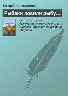 Евгений Константинов - Нежелательные встречи, или Барбусы обожают тараканов (сборник)