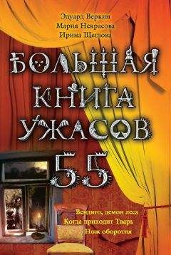 Антон Иванов - Большая книга ужасов – 8