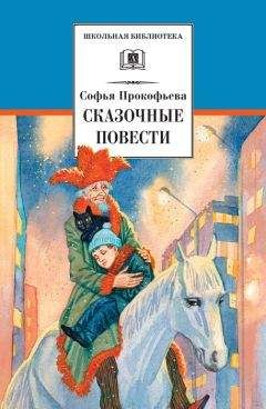 Софья Прокофьева - Приключения желтого чемоданчика (сборник)