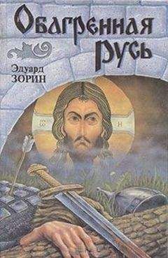 Евгений Люфанов - Книга царств