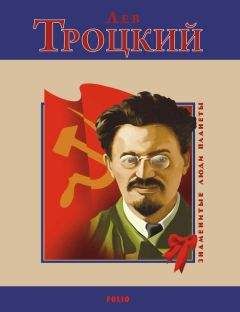 Дмитрий Волкогонов - Троцкий. Книга 2