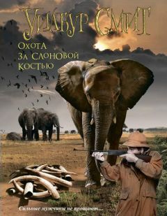 Уилбур Смит - В джунглях черной Африки