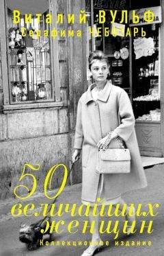 Серафима Чеботарь - 50 величайших женщин. Коллекционное издание