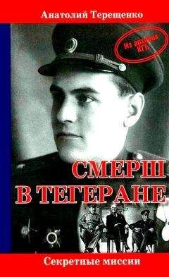 Анатолий Терещенко - Солдат Красной империи. Гуру из Смерша