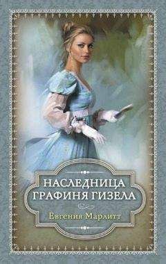 Евгения Марлитт - Вересковая принцесса