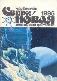 Лариса Михайлова - Сверхновая американская фантастика, 1996 № 08-09