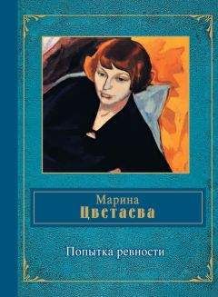 Марина Цветаева - Стихотворения 1921-1941 годов