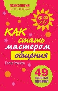 Лариса Большакова - Как подобрать ключик к мужчине или к женщине. 30 универсальных приемов от мастера общения