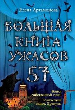 Елена Артамонова - Большая книга ужасов – 51 (сборник)