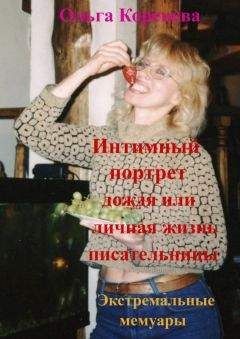 Olga Koreneva - Пуля для тантриста. Экстремальный роман