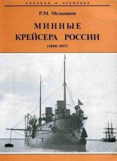 Рафаил Мельников - Броненосные крейсера типа “Адмирал Макаров”. 1906-1925 гг.