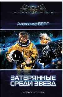 Александр Берг - Возвращение Джоре