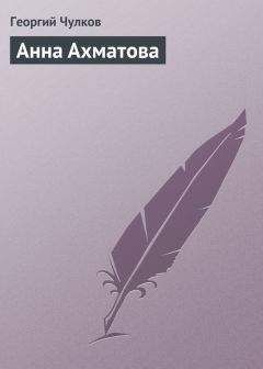 Анна Ахматова - От царскосельских лип: Поэзия и проза
