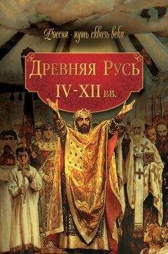 Борис Рыбаков - Киевская Русь и русские княжества XII -XIII вв.