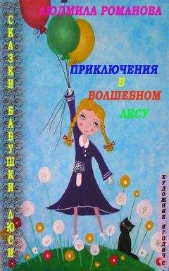 Андрей Симонов - Удивительные и необыкновенные приключения Лады и маленькой феи добра и справедливости