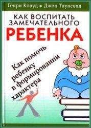 Александр Васютин - Воспитание детей в раннем возрасте