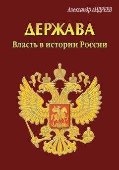 Александр Андреев - Как взять власть в России? Империя, ее народ и его охрана