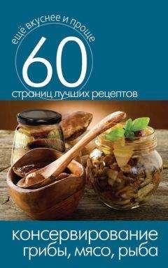 Татьяна Собовай - Семь яств (грибы в кулинарии)