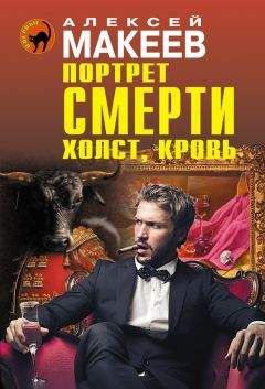 Алексей Макеев - Отель с видом на смерть (сборник)