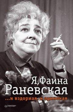 Фаина Раневская - Записки социальной психопатки