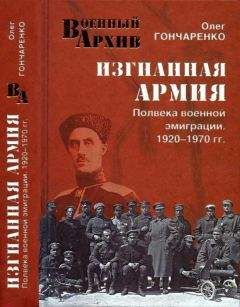 Олег Гончаренко - Закат и гибель Белого флота. 1918–1924 годы