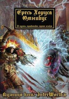 Дэн Абнетт - Warhammer 40000: Ересь Хоруса. Омнибус. Том II