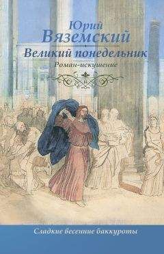 Дмитрий Балашов - Юрий (незаконченный роман)