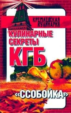 Любовь Смирнова - Кулинарные секреты КГБ. 