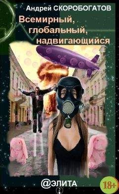 Александр Воробьев - Огненное небо